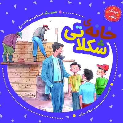 خانه شکلاتی
